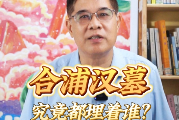 海門奇談丨合浦漢墓究竟都埋著誰？